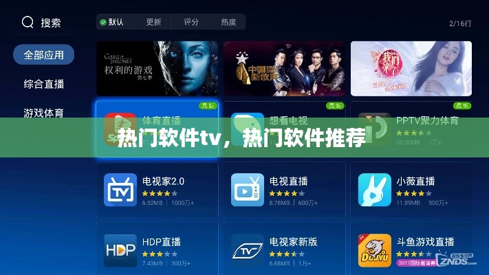 热门软件tv，热门软件推荐 