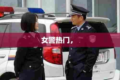 女警热门， 