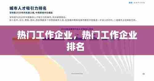 热门工作企业，热门工作企业排名 