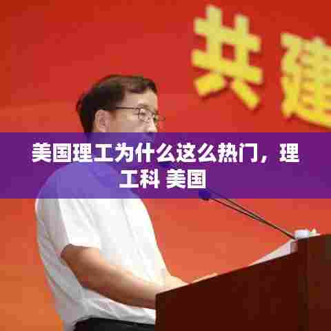 美国理工为什么这么热门，理工科 美国 