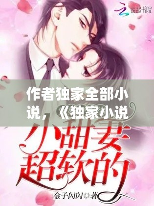 作者独家全部小说，《独家小说》 