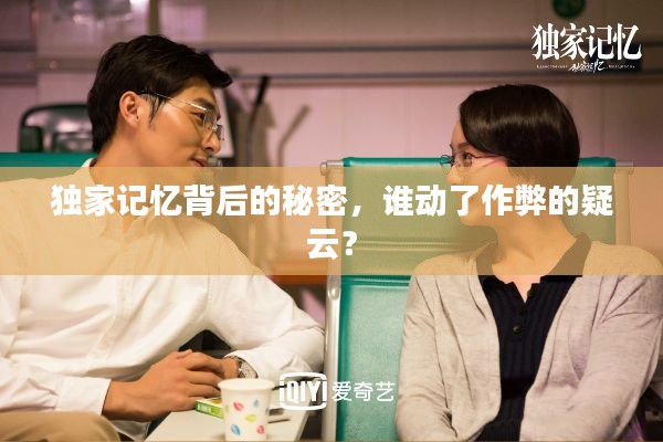 独家记忆背后的秘密，谁动了作弊的疑云？