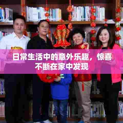 日常生活中的意外乐趣，惊喜不断在家中发现