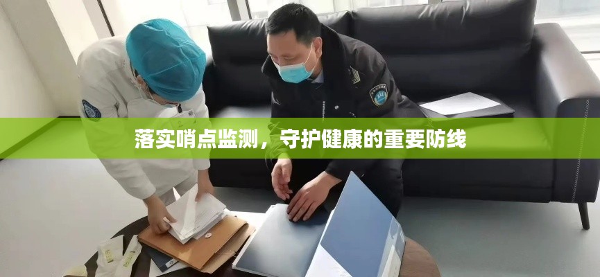 落实哨点监测，守护健康的重要防线