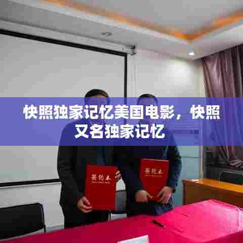 快照独家记忆美国电影，快照又名独家记忆 