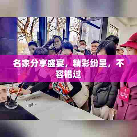 名家分享盛宴，精彩纷呈，不容错过