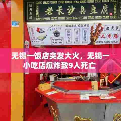 无锡一饭店突发大火，无锡一小吃店爆炸致9人死亡 