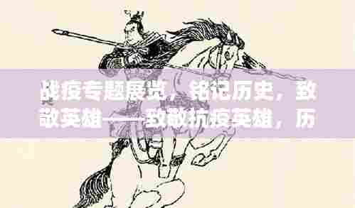 战疫专题展览，铭记历史，致敬英雄——致敬抗疫英雄，历史永存心间