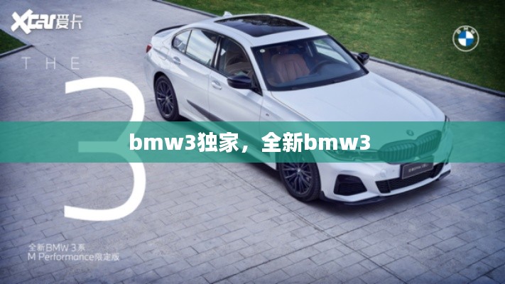 bmw3独家，全新bmw3 