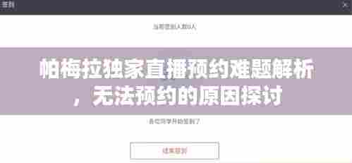 帕梅拉独家直播预约难题解析，无法预约的原因探讨