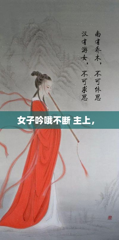 女子吟哦不断 主上， 