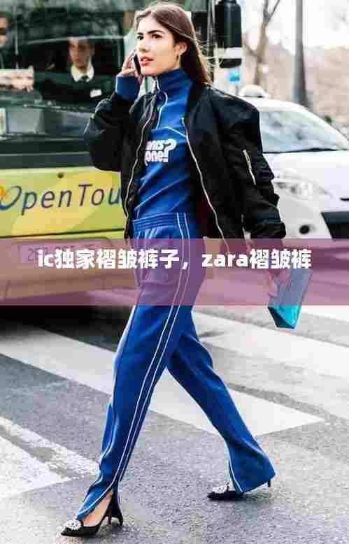 ic独家褶皱裤子，zara褶皱裤 