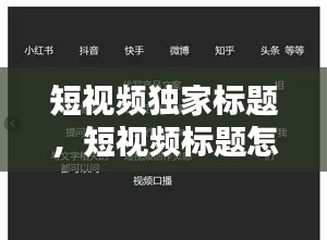 短视频独家标题，短视频标题怎么写吸引人 