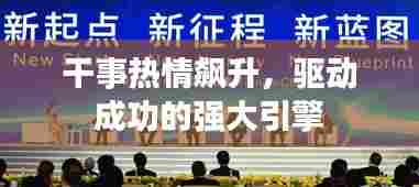 干事热情飙升，驱动成功的强大引擎