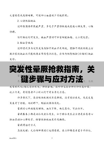 突发性晕厥抢救指南，关键步骤与应对方法