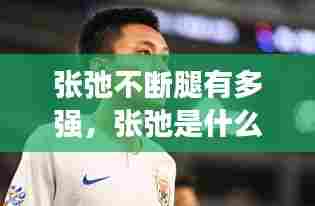 张弛不断腿有多强，张弛是什么 