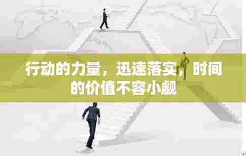 行动的力量，迅速落实，时间的价值不容小觑