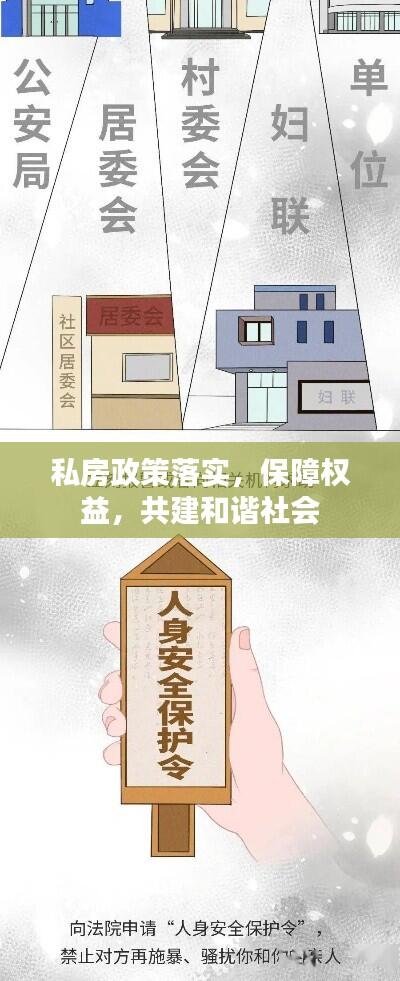 私房政策落实，保障权益，共建和谐社会