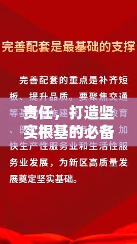 责任，打造坚实根基的必备要素