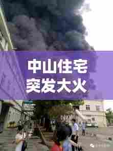 中山住宅突发大火，中山发生大火 