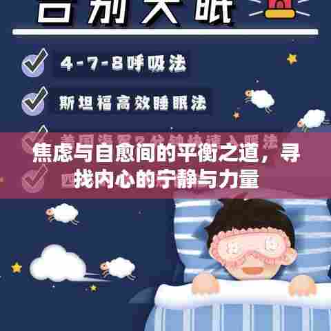 焦虑与自愈间的平衡之道，寻找内心的宁静与力量