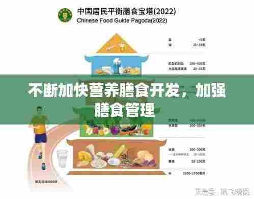 不断加快营养膳食开发，加强膳食管理 