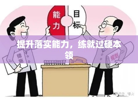 提升落实能力，练就过硬本领