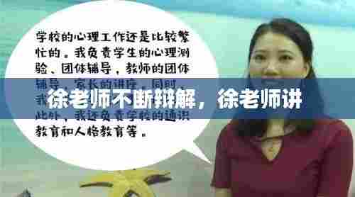 徐老师不断辩解，徐老师讲 