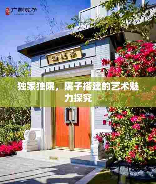 独家独院，院子搭建的艺术魅力探究