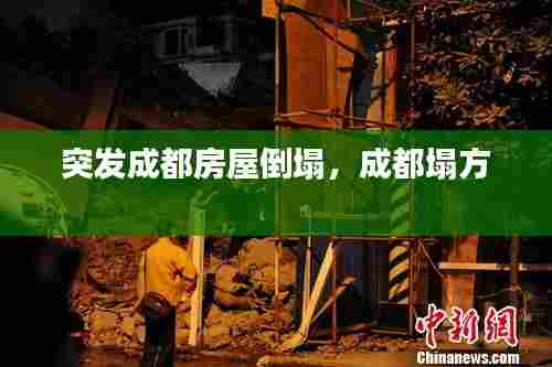 突发成都房屋倒塌，成都塌方 