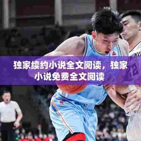 独家续约小说全文阅读，独家小说免费全文阅读 