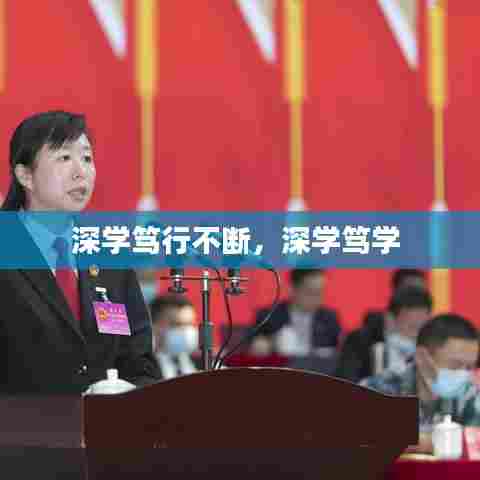深学笃行不断，深学笃学 