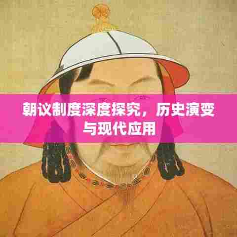 朝议制度深度探究，历史演变与现代应用