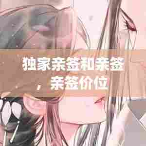 独家亲签和亲签，亲签价位 