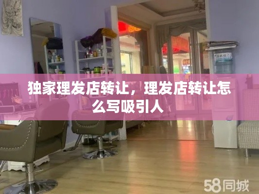 独家理发店转让，理发店转让怎么写吸引人 