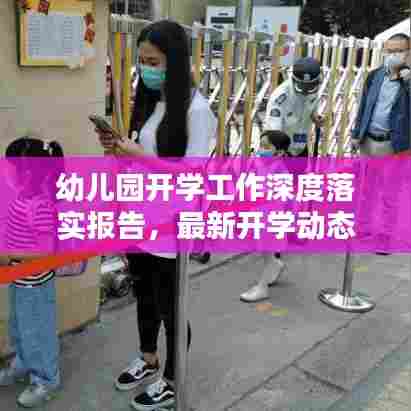 幼儿园开学工作深度落实报告，最新开学动态与细节解析