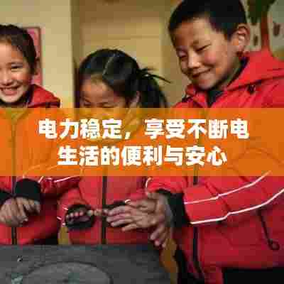 电力稳定，享受不断电生活的便利与安心