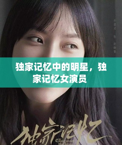独家记忆中的明星，独家记忆女演员 