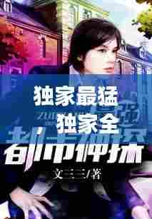 独家最猛，独家全文免费阅读 