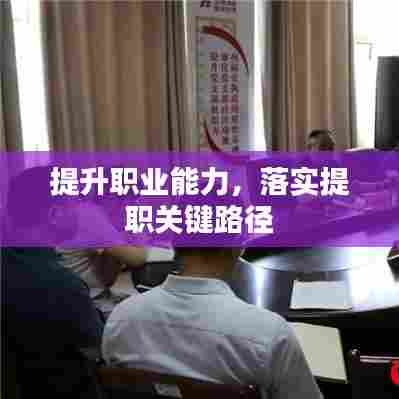 提升职业能力，落实提职关键路径