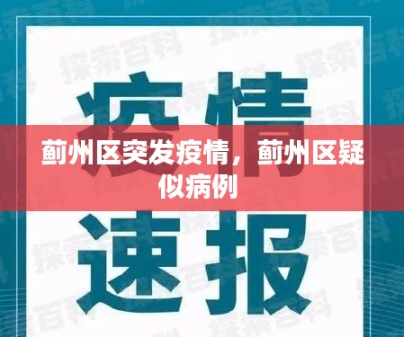 蓟州区突发疫情，蓟州区疑似病例 