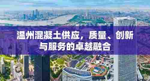 温州混凝土供应，质量、创新与服务的卓越融合