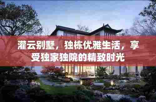 灌云别墅，独栋优雅生活，享受独家独院的精致时光