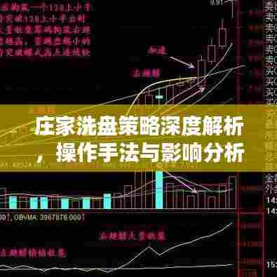 庄家洗盘策略深度解析，操作手法与影响分析