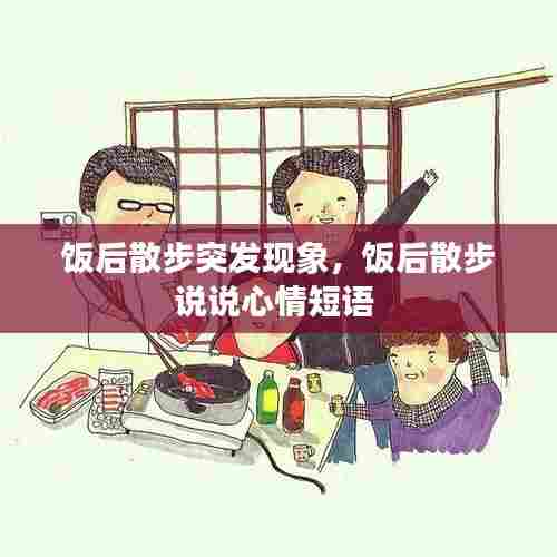 饭后散步突发现象，饭后散步说说心情短语 