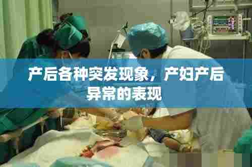 产后各种突发现象，产妇产后异常的表现 