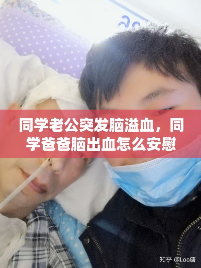 同学老公突发脑溢血，同学爸爸脑出血怎么安慰 