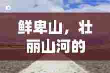 鲜卑山，壮丽山河的连绵画卷惊艳呈现