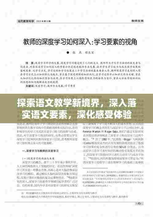 探索语文教学新境界，深入落实语文要素，深化感受体验