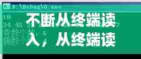 不断从终端读入，从终端读入数据到数组中,统计出正整数的个数 